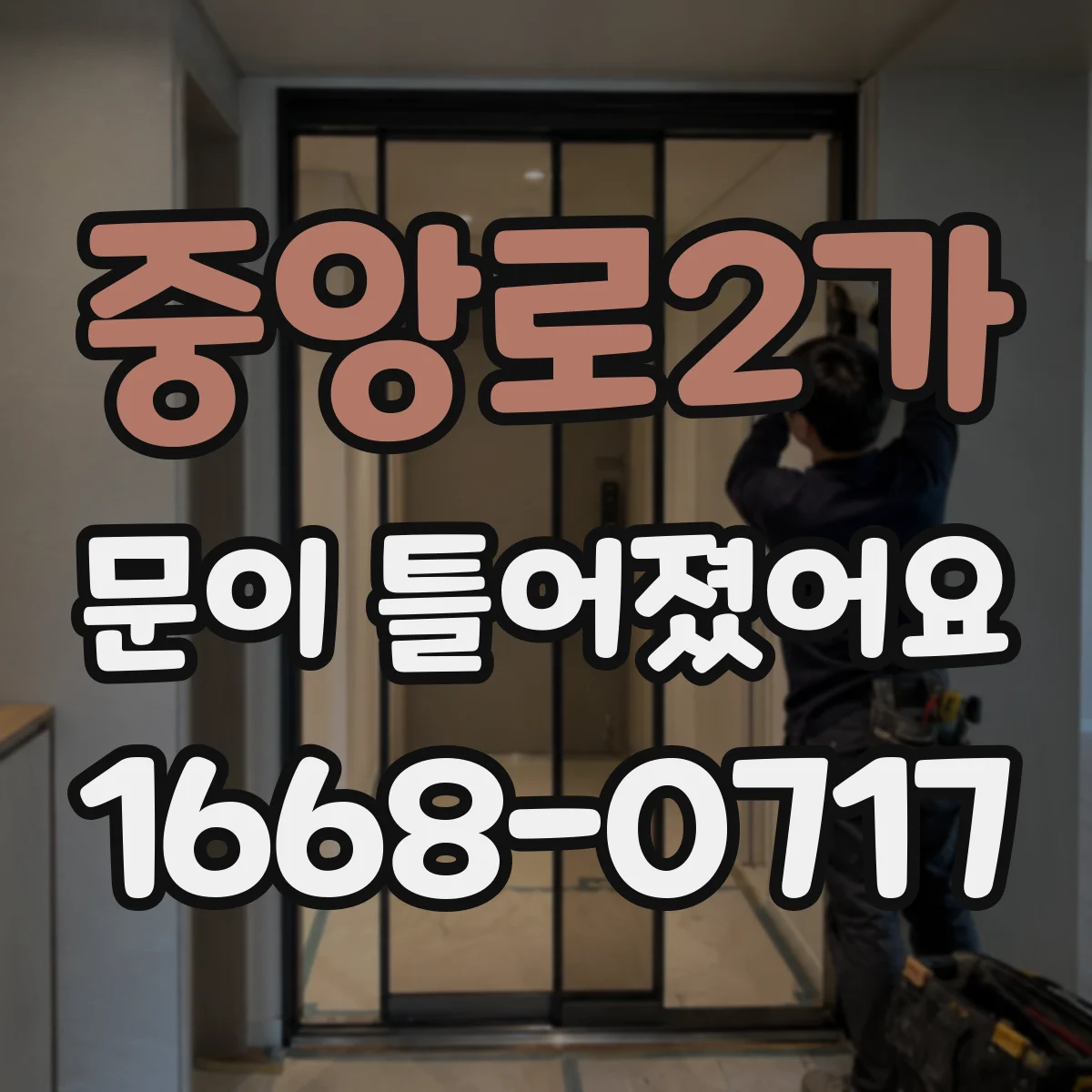 중앙로2가 문이 틀어졌어요