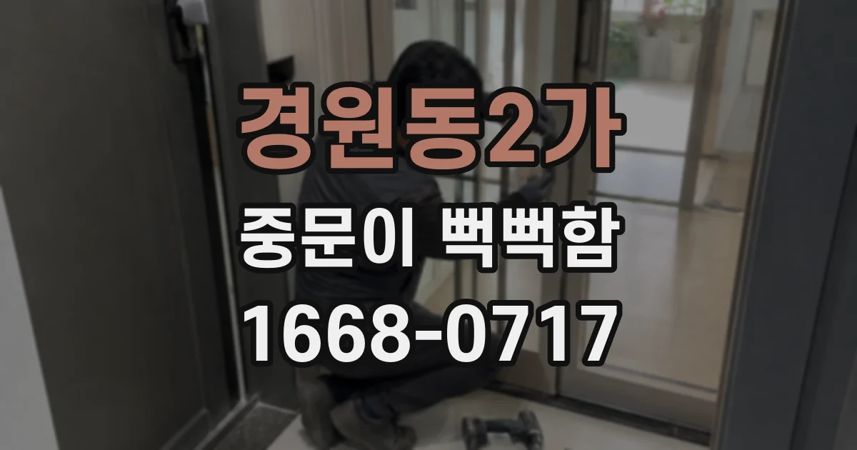 경원동2가 중문이 뻑뻑함