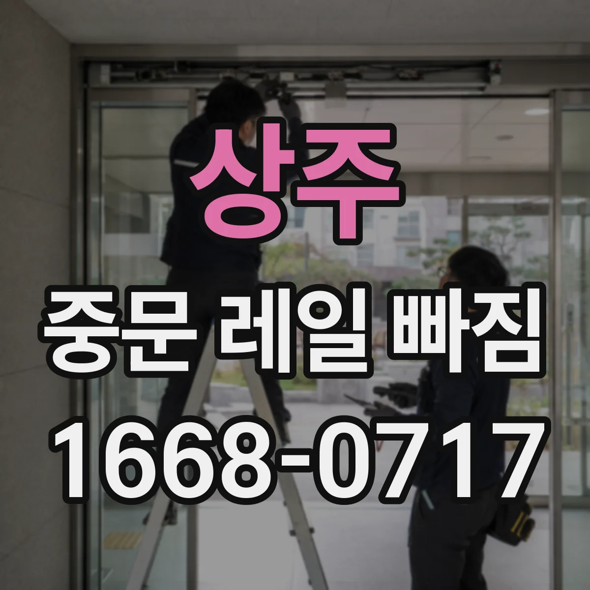 상주 중문 레일 빠짐 나사 체결 불량 점검 체크리스트