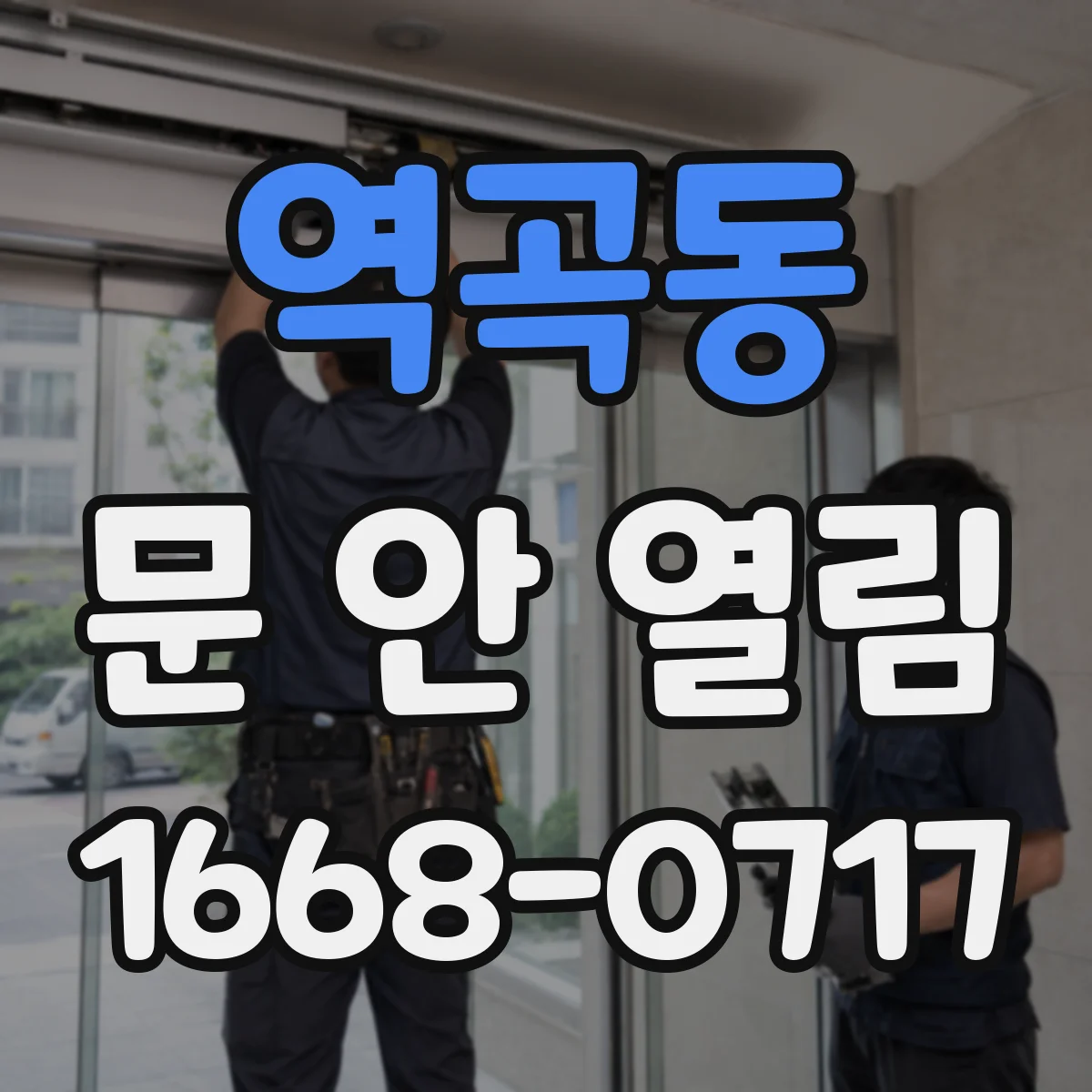 역곡동 문 안 열림