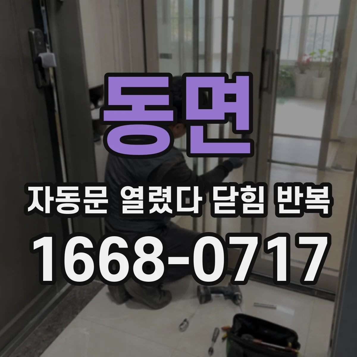 동면 자동문 열렸다 닫힘 반복 증상은 열림과 닫힘이 연달아 일어나거나, 정지 후 다시 작동하면서 나타납니다.