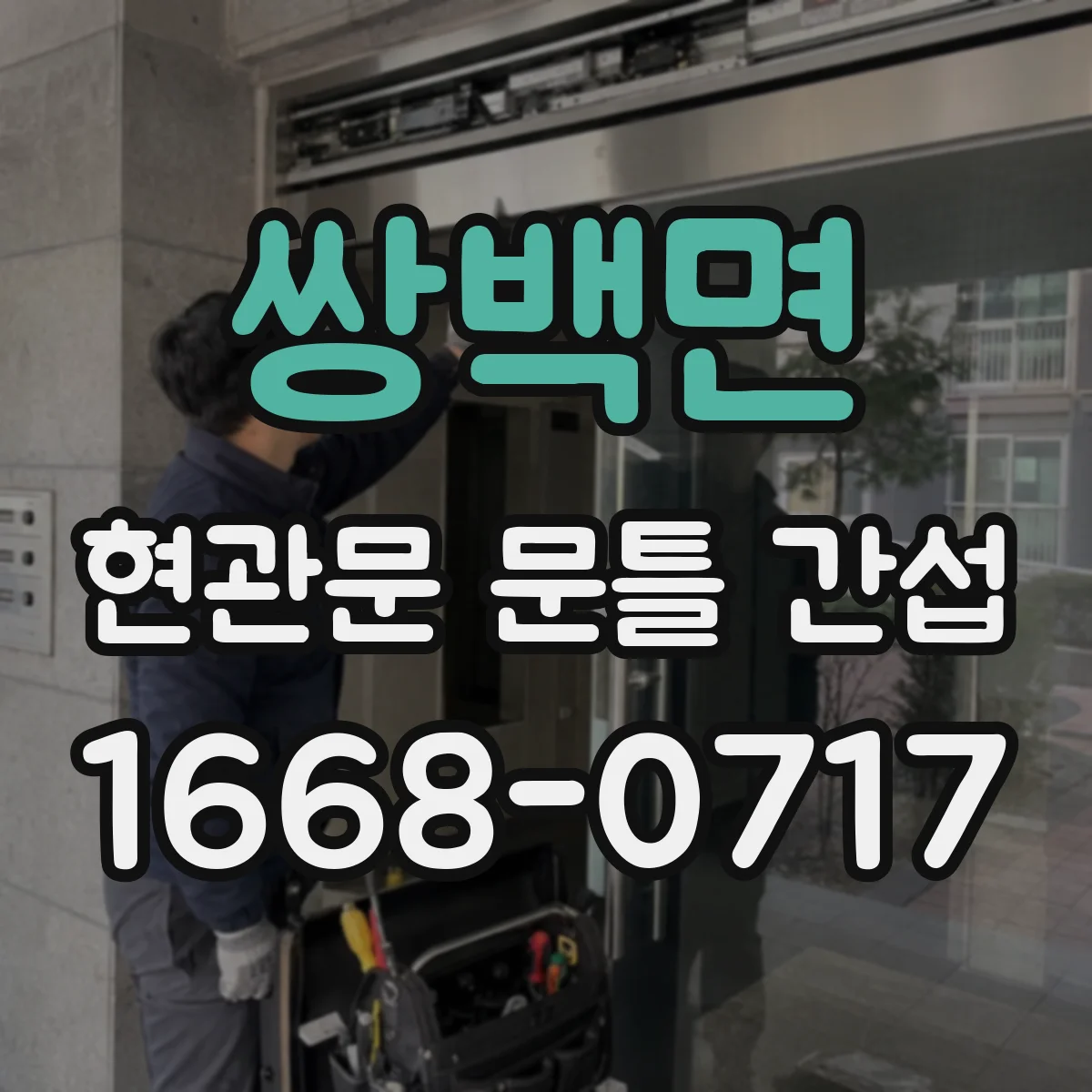 쌍백면 현관문 문틀 간섭