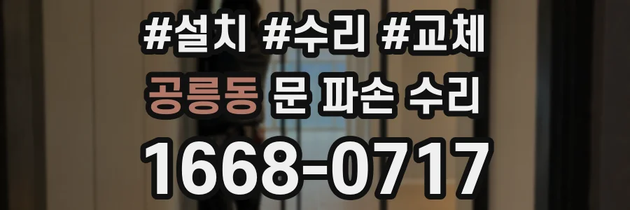 공릉동 문 파손 수리