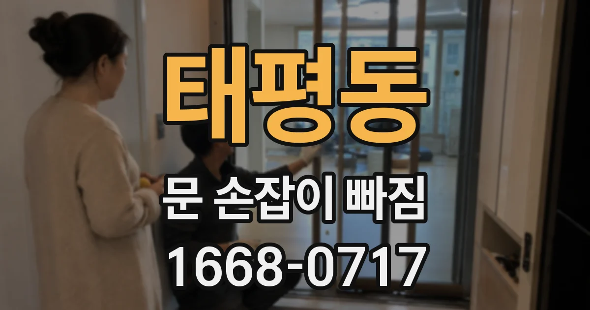 태평동 문 손잡이 빠짐
