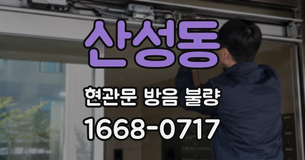산성동 현관문 방음 불량