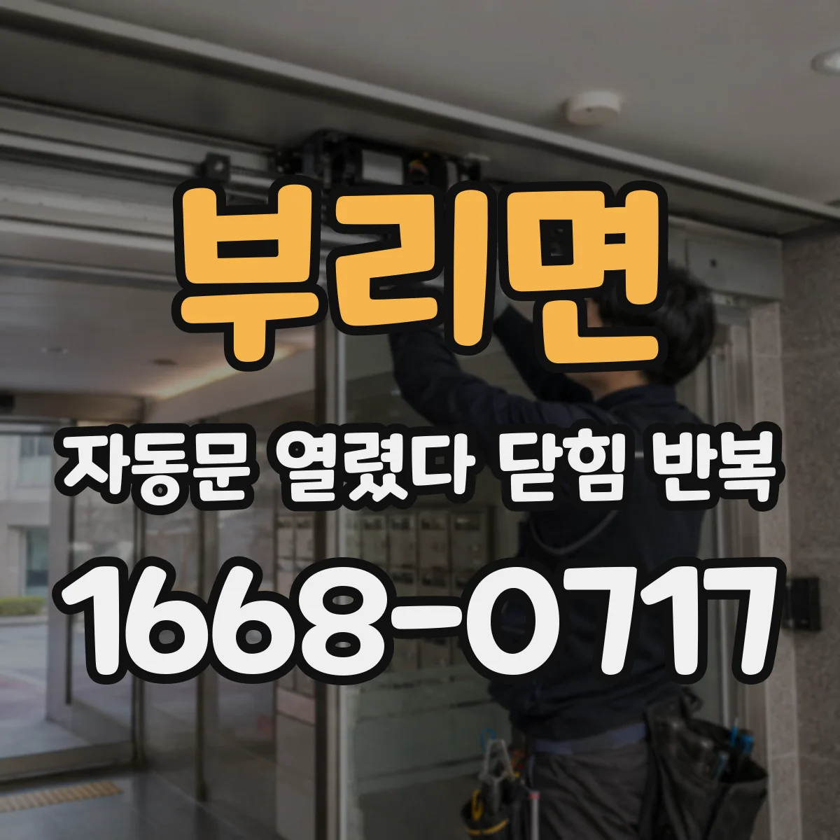 부리면 자동문 열렸다 닫힘 반복