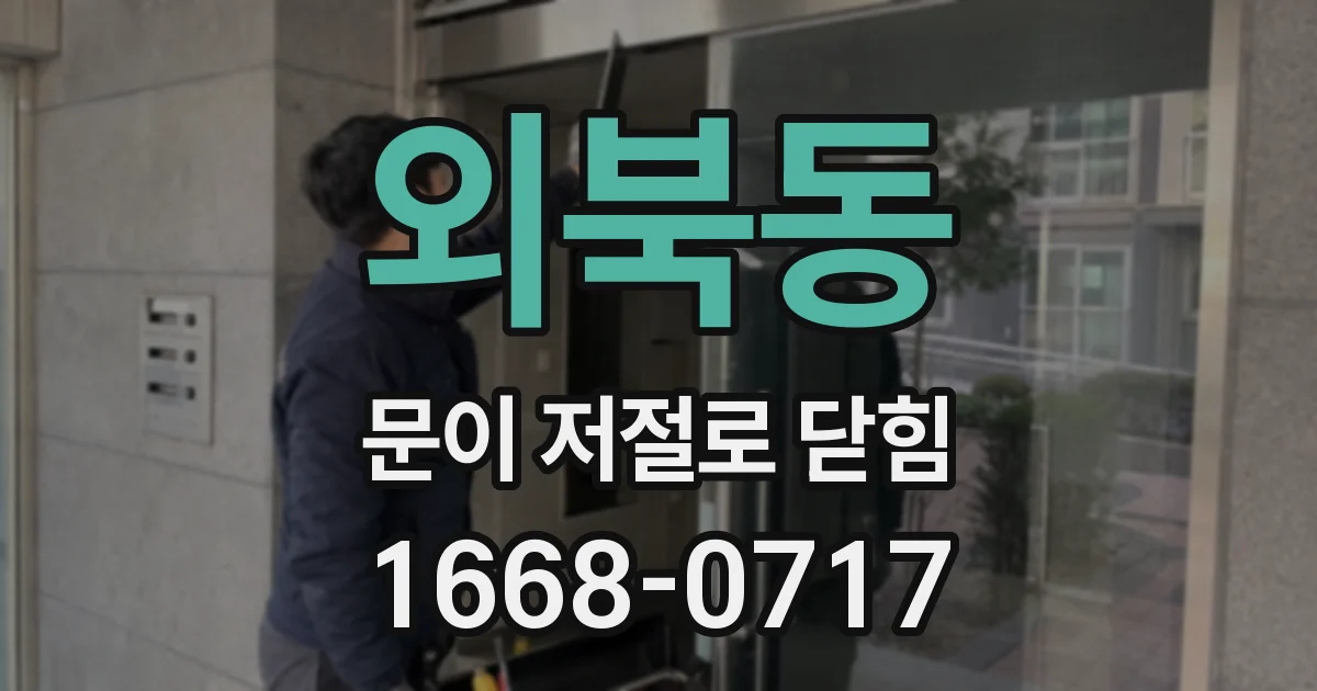 외북동 문이 저절로 닫힘