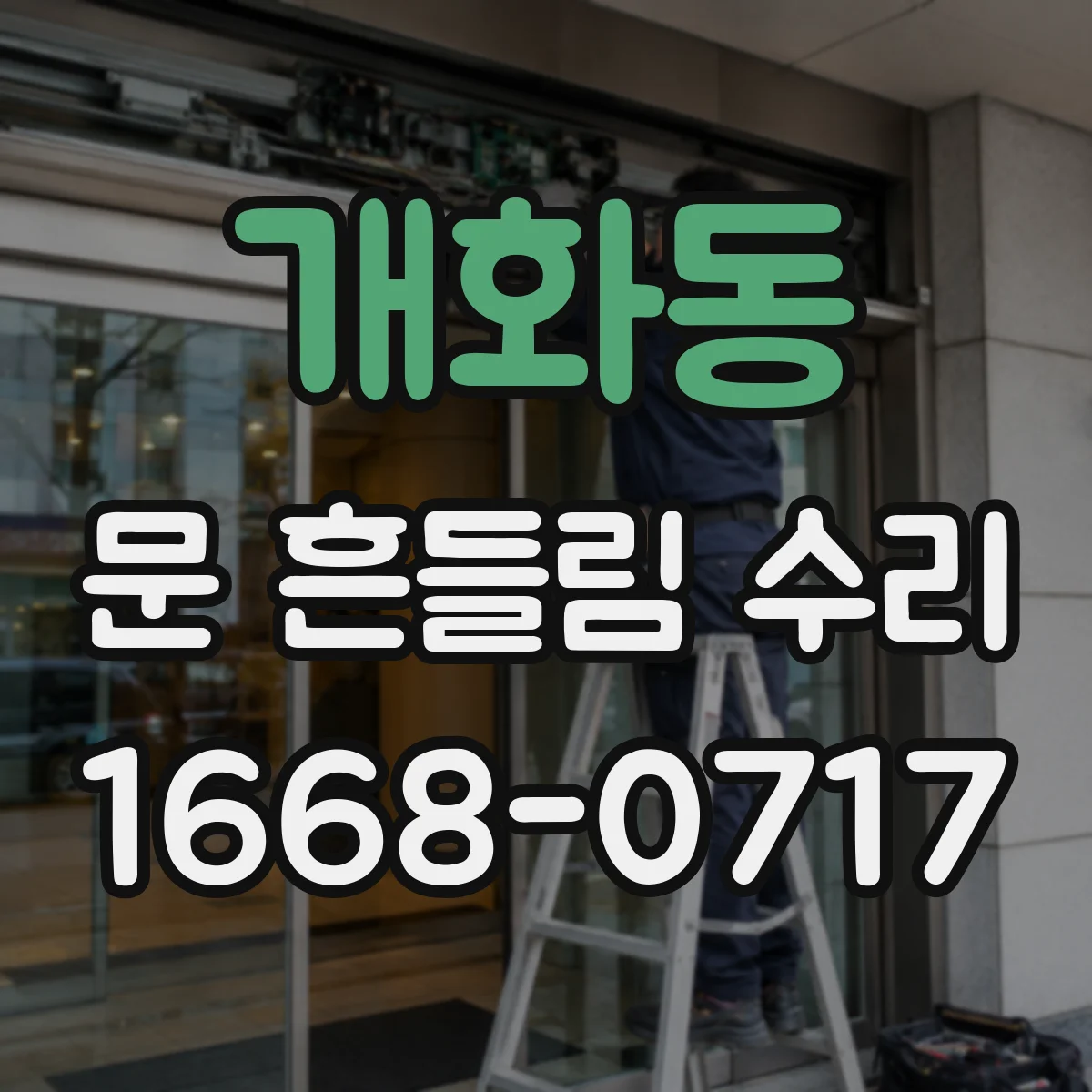 개화동 문 흔들림 수리