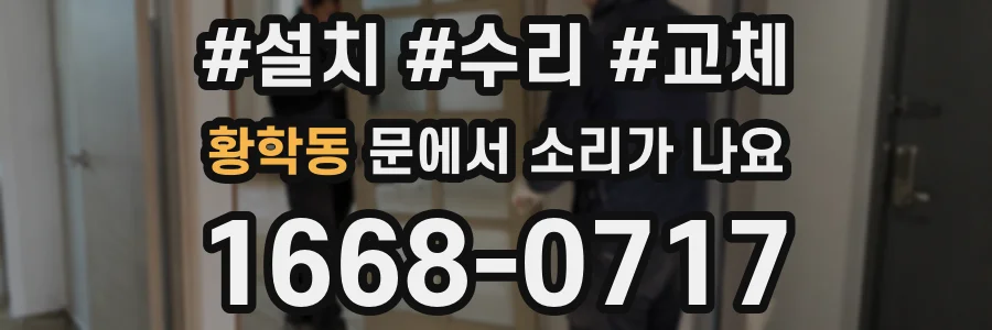 황학동 문에서 소리가 나요