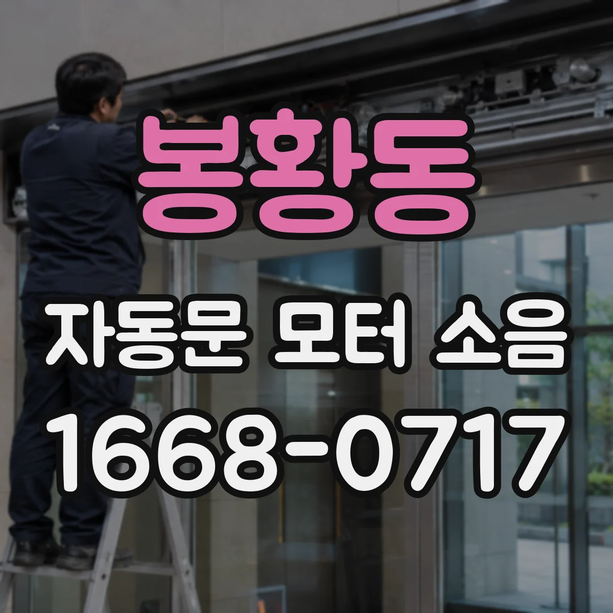 봉황동 자동문 모터 소음