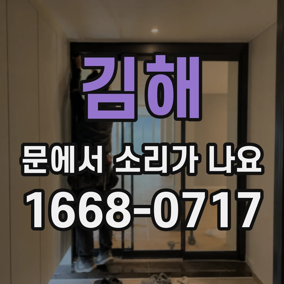 김해 문에서 소리가 나요