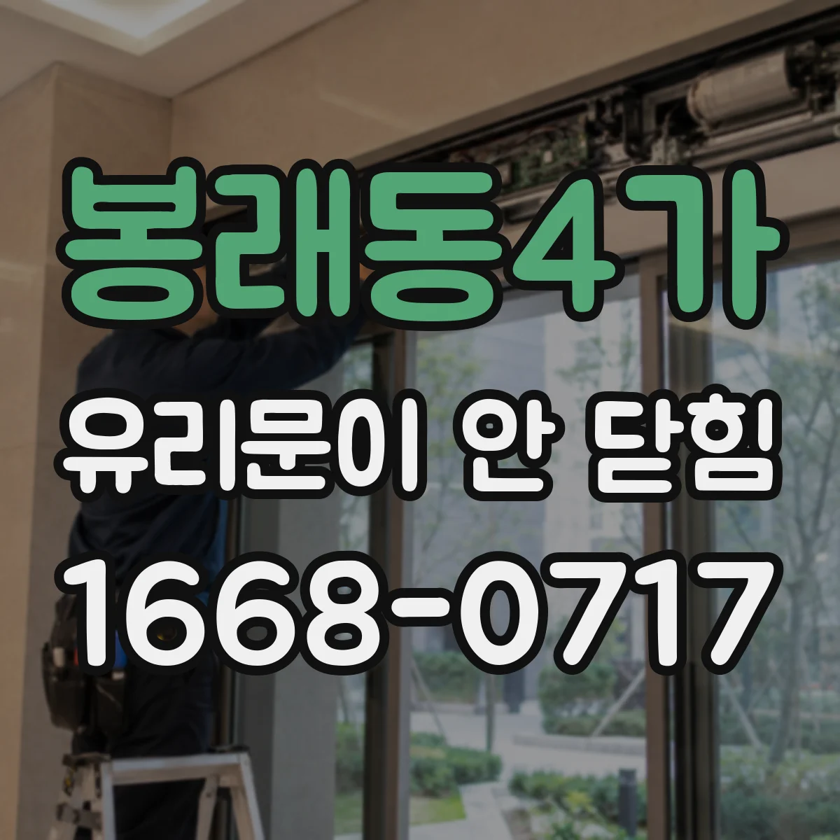 봉래동4가 유리문이 안 닫힘