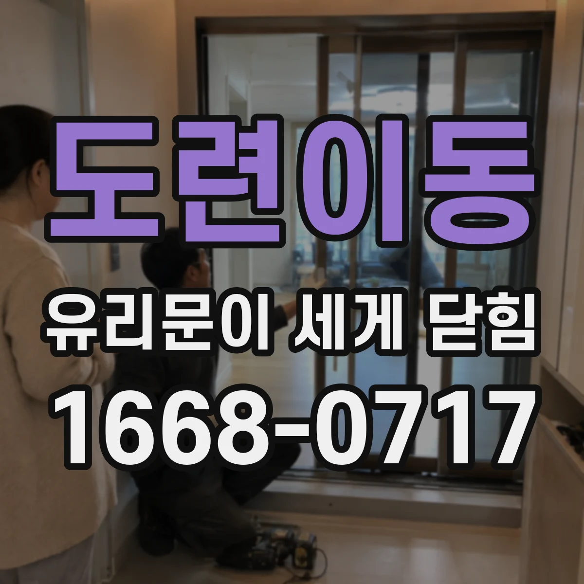 도련이동 유리문이 세게 닫힘