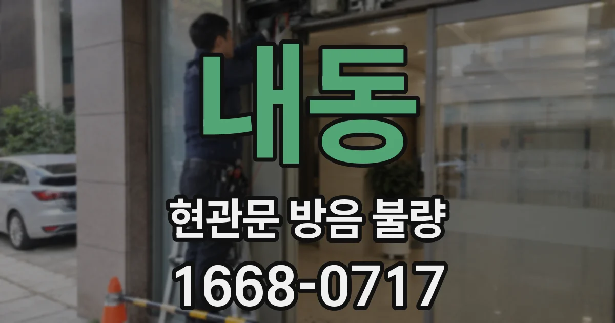 내동 현관문 방음 불량