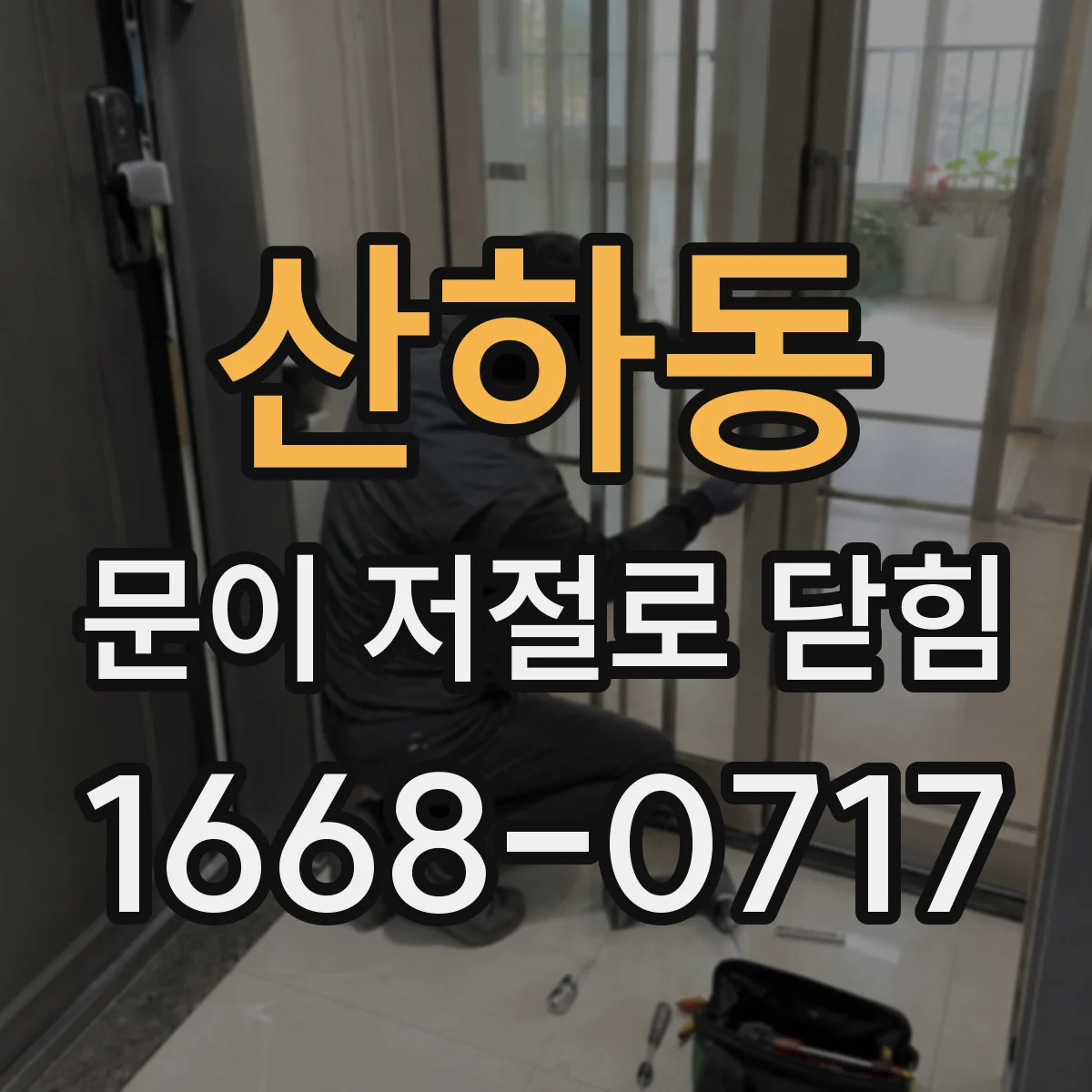 산하동 문이 저절로 닫힘