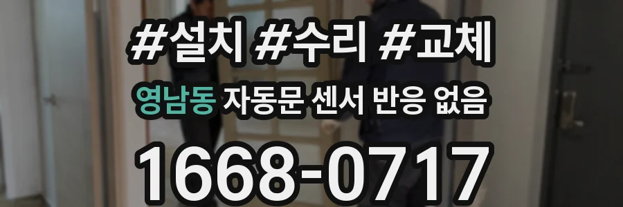 영남동 자동문 센서 반응 없음
