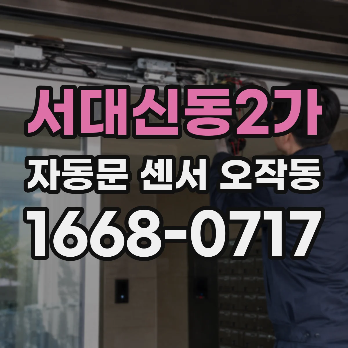 서대신동2가 자동문 센서 오작동