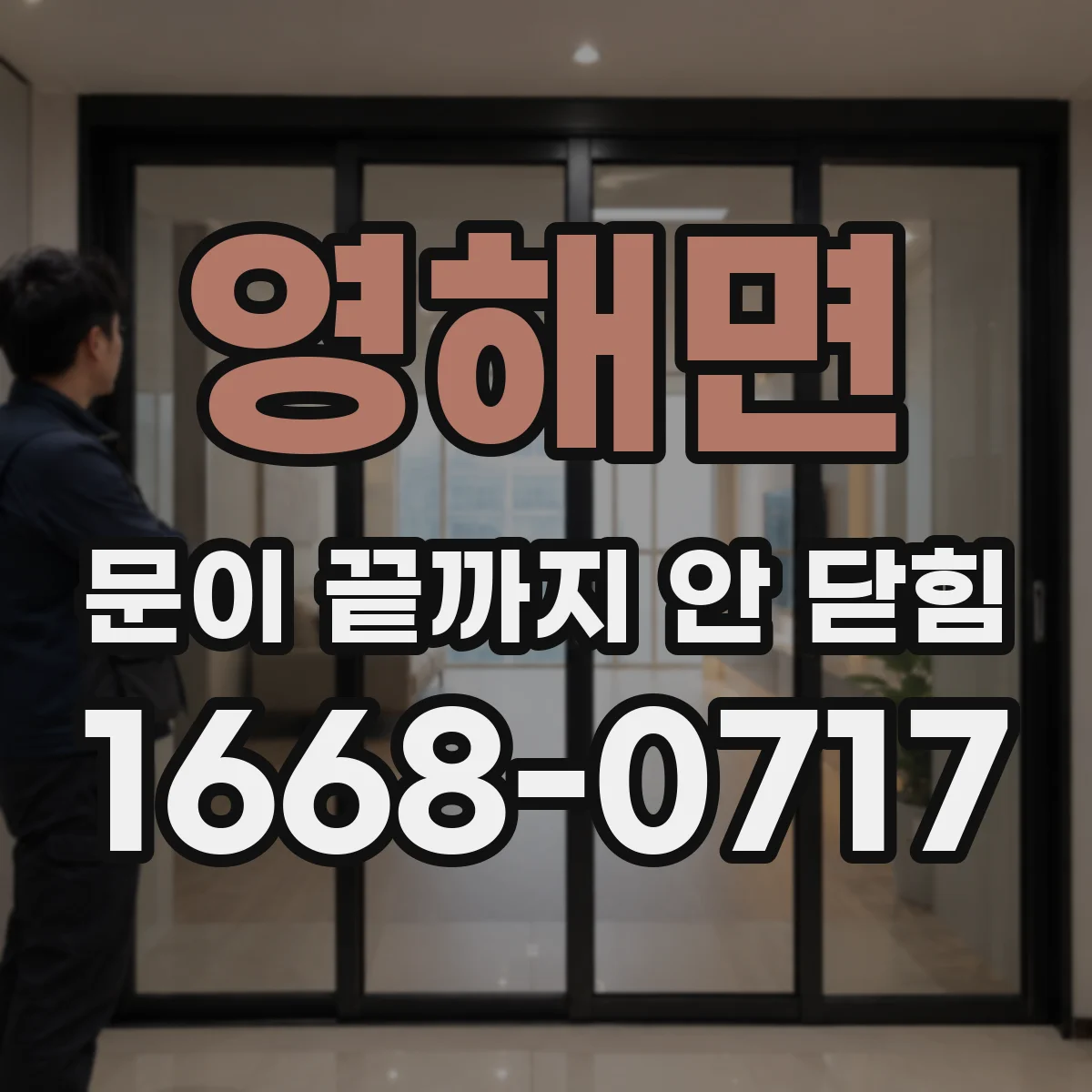 영해면 문이 끝까지 안 닫힘