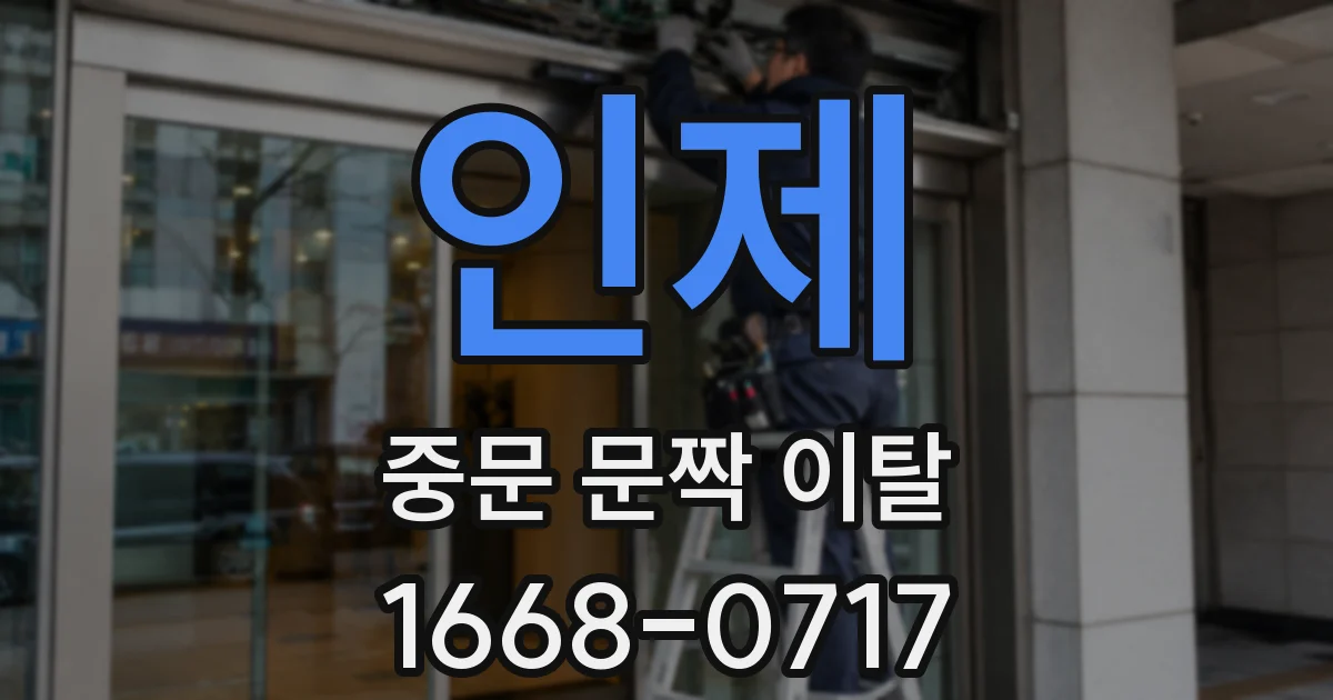 인제 중문 문짝 이탈