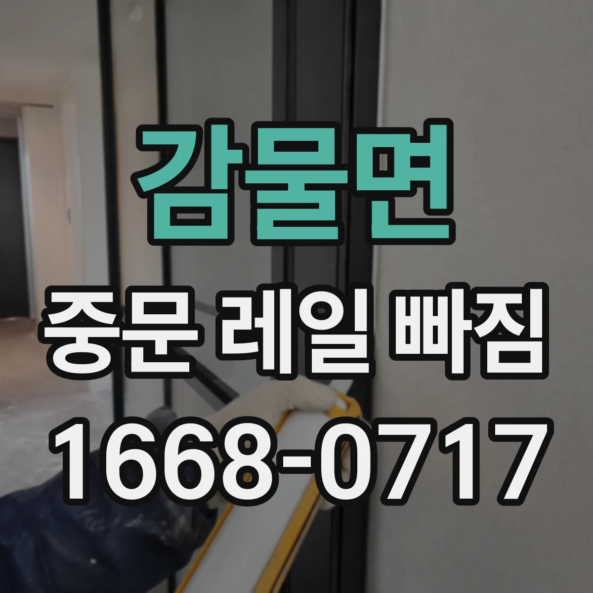 감물면 중문 레일 빠짐