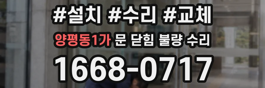 양평동1가 문 닫힘 불량 수리