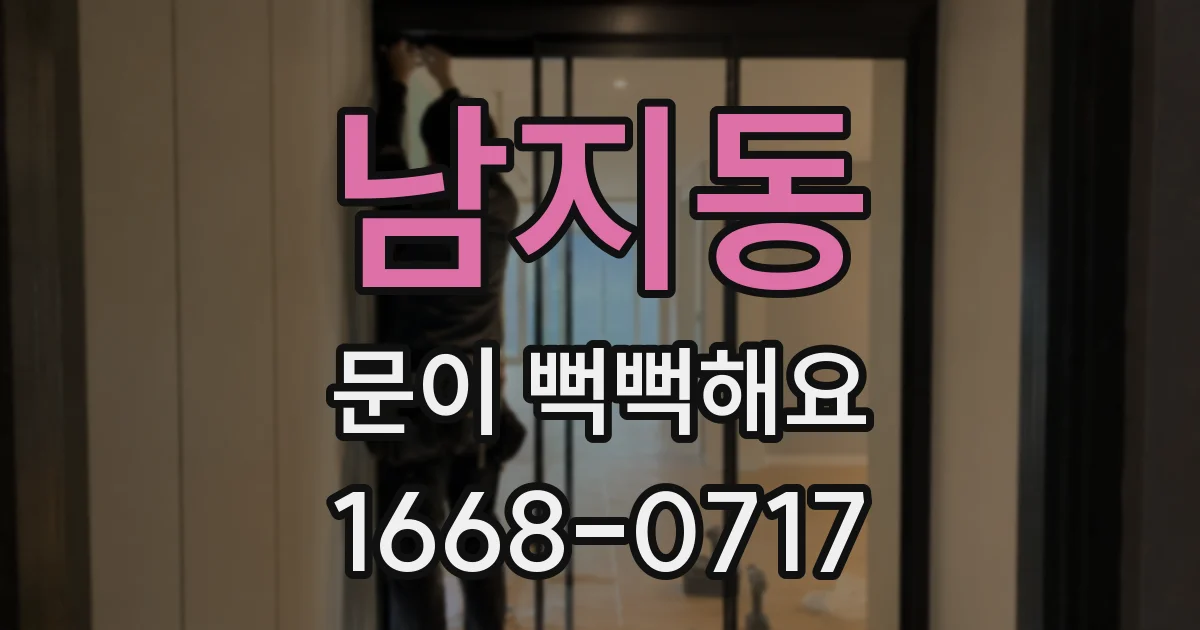 남지동 문이 뻑뻑해요
