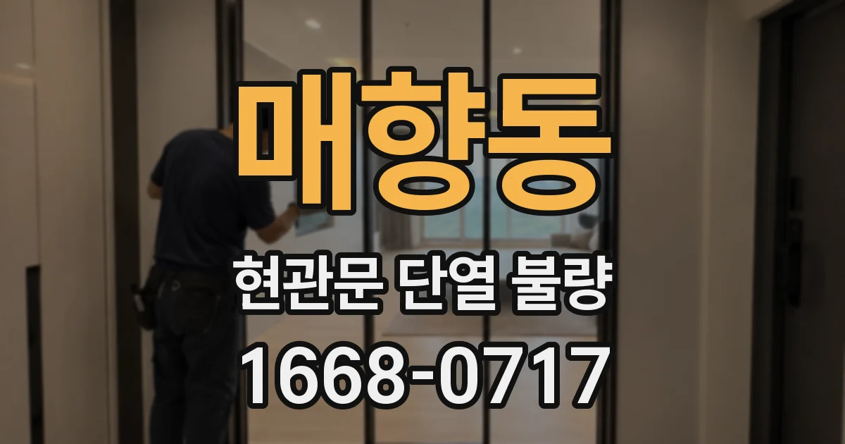 매향동 현관문 단열 불량