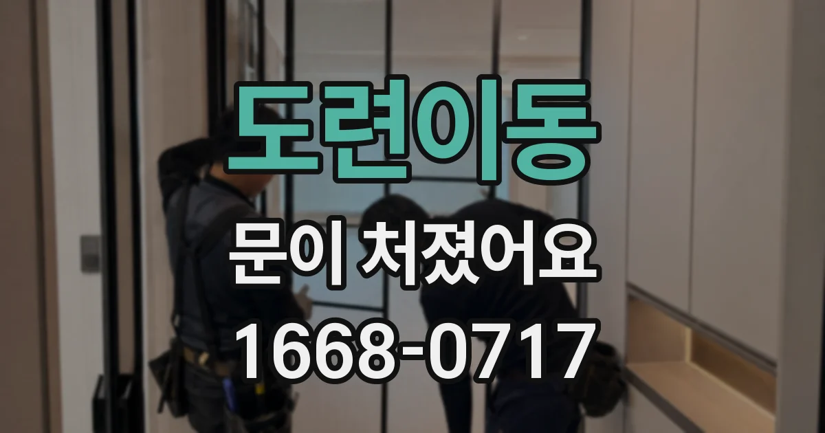 도련이동 문이 처졌어요