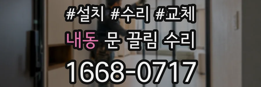 내동 문 끌림 수리