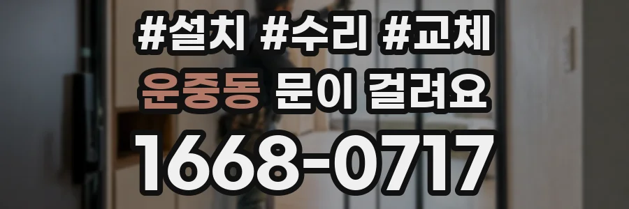 운중동 문이 걸려요