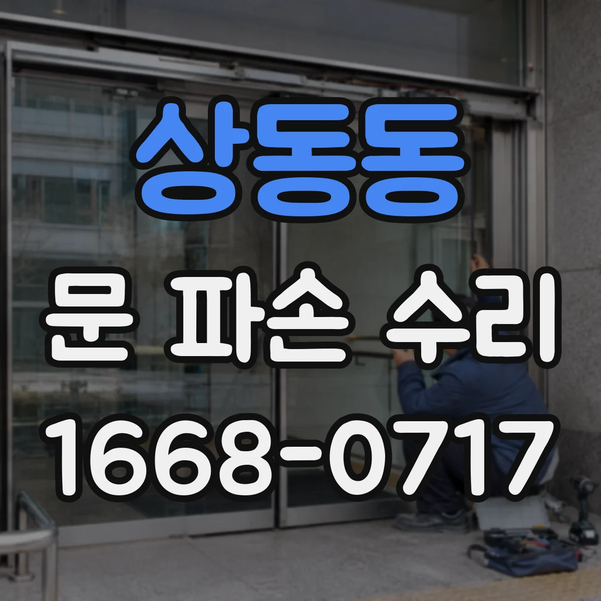 상동동 문 파손 수리
