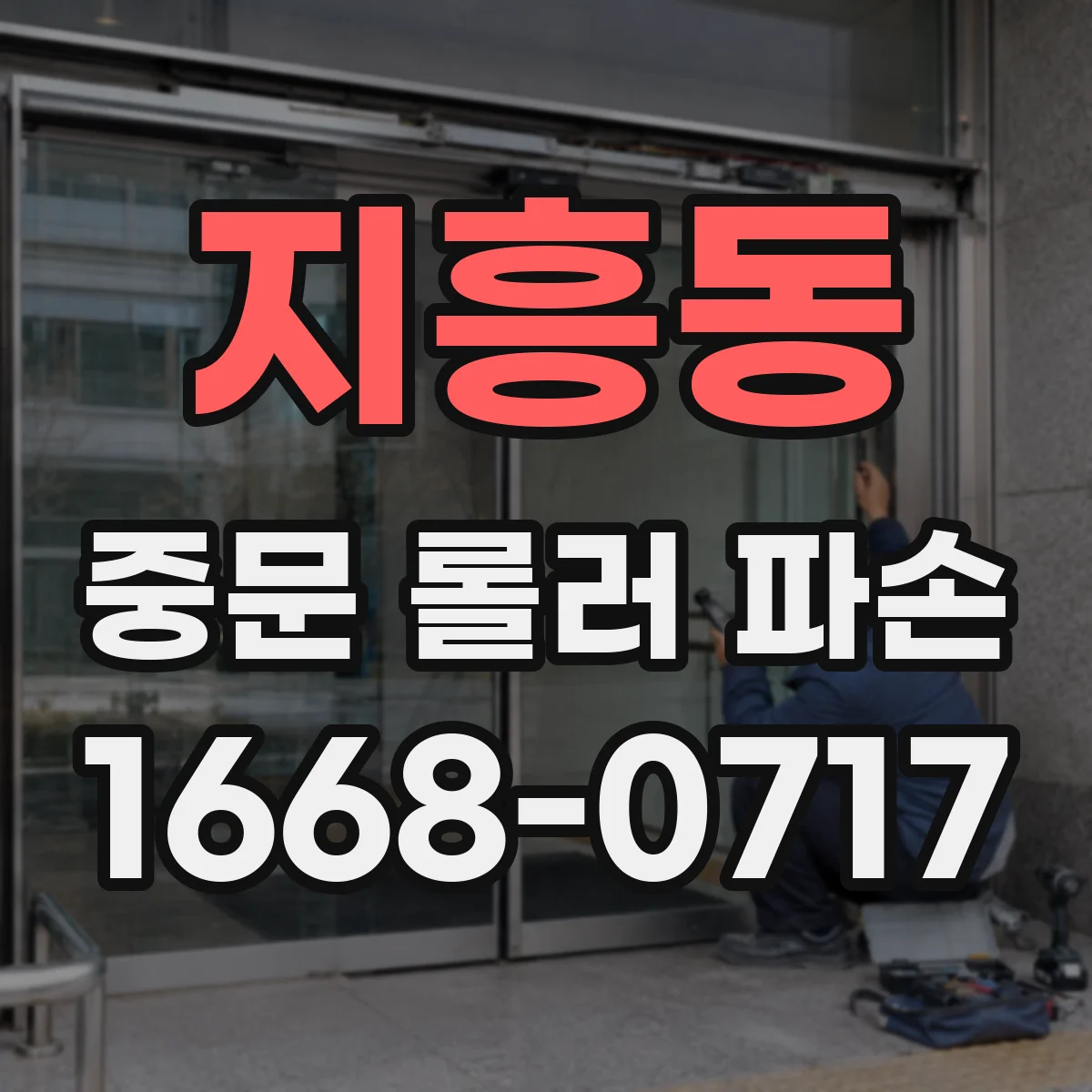 지흥동 중문 롤러 파손