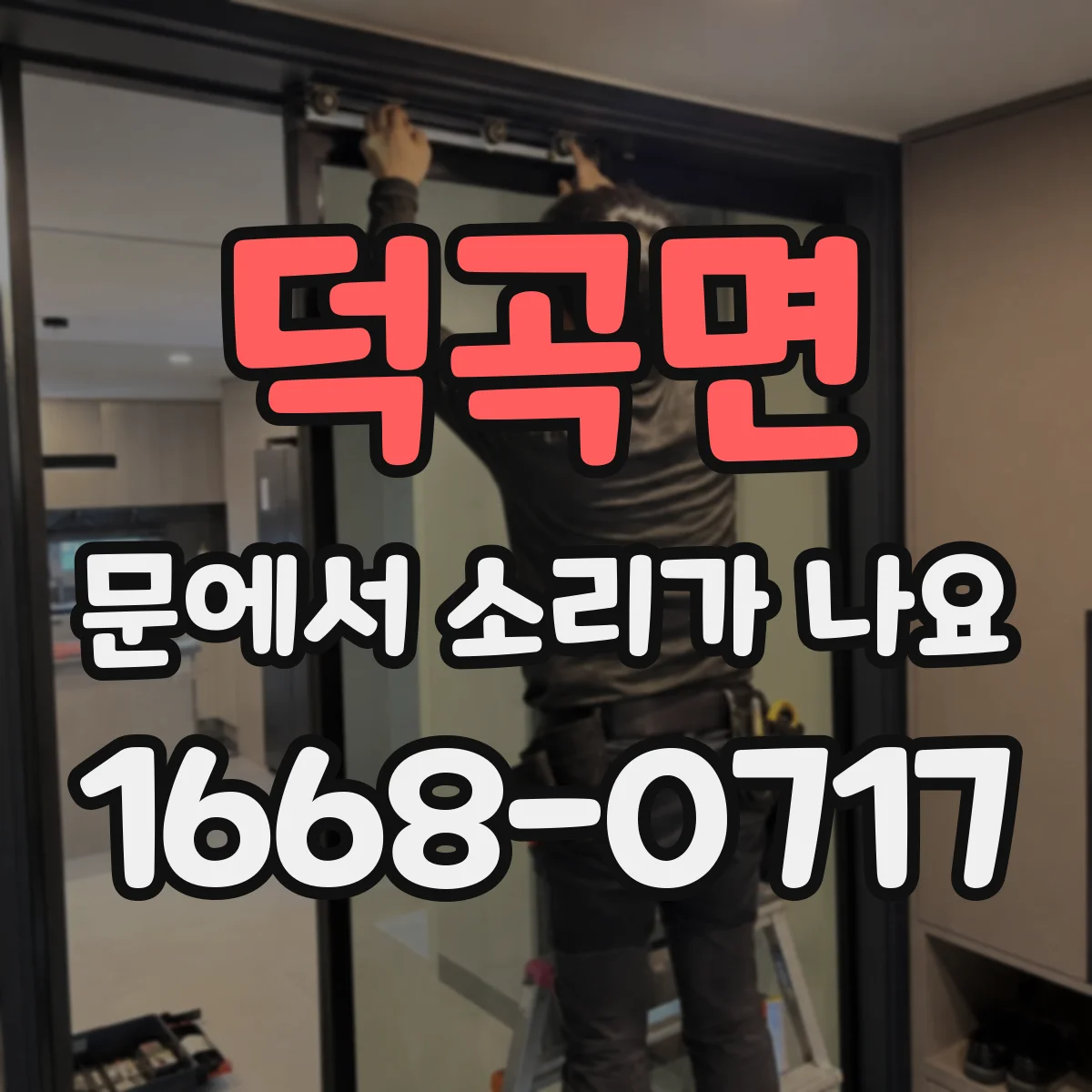 덕곡면 문에서 소리가 나요