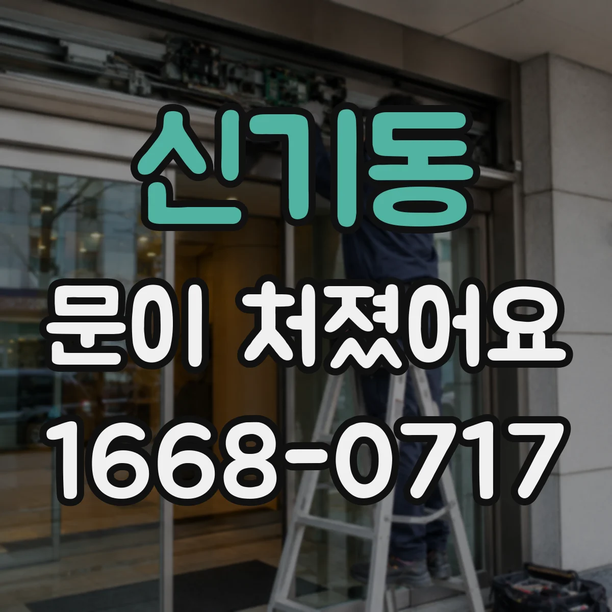신기동 문이 처졌어요