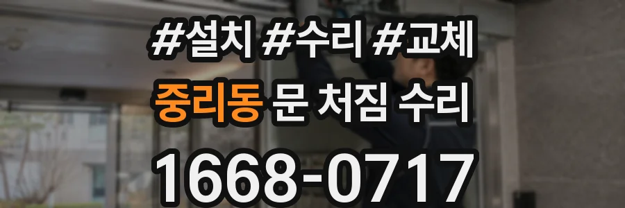중리동 문 처짐 수리