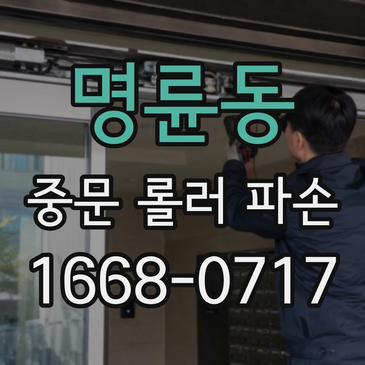 명륜동 중문 롤러 파손