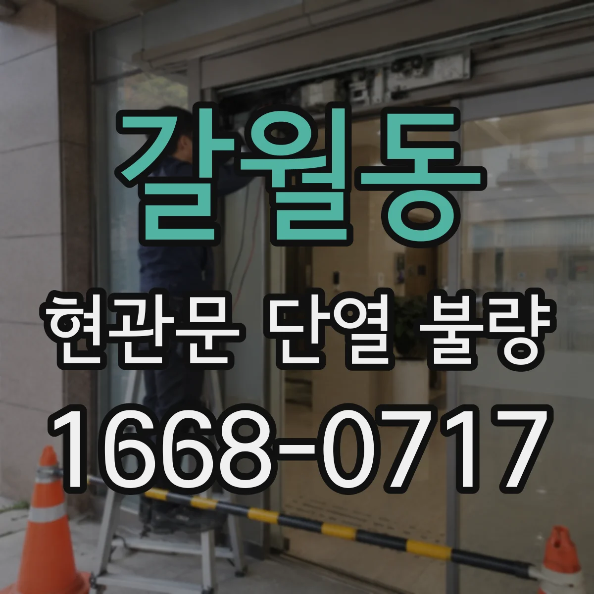 갈월동 현관문 단열 불량
