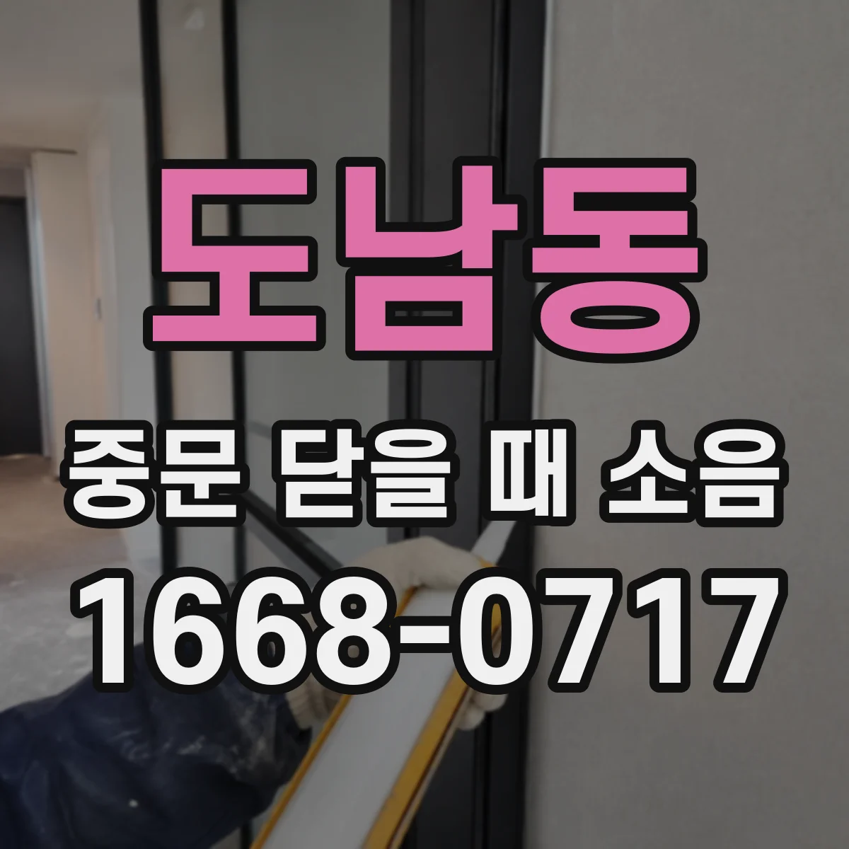 도남동 중문 닫을 때 소음