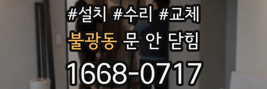 불광동 문 안 닫힘