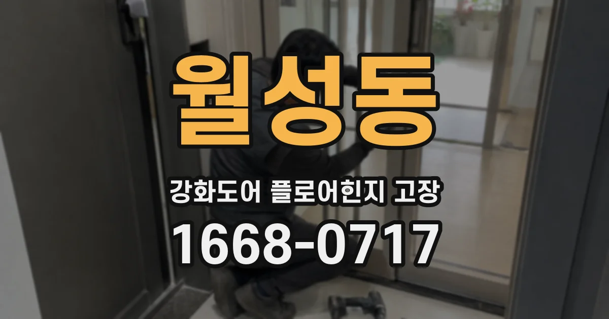 월성동 강화도어 플로어힌지 고장