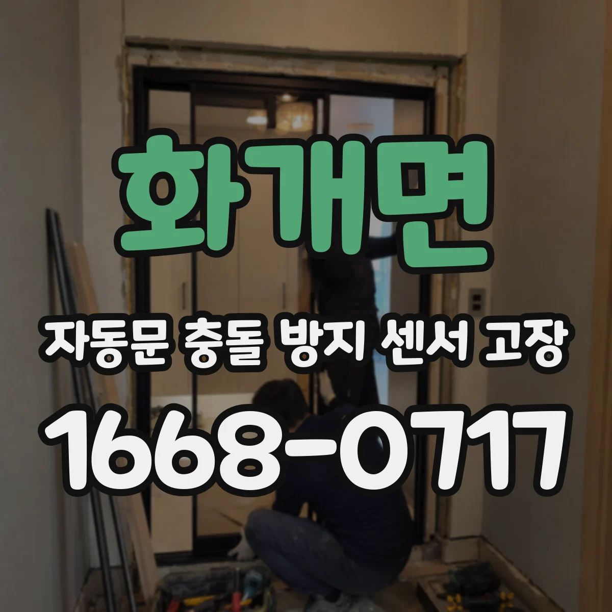 화개면 자동문 충돌 방지 센서 고장