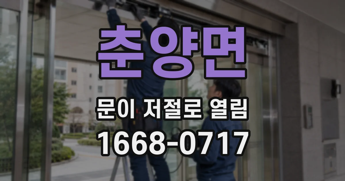 춘양면 문이 저절로 열림