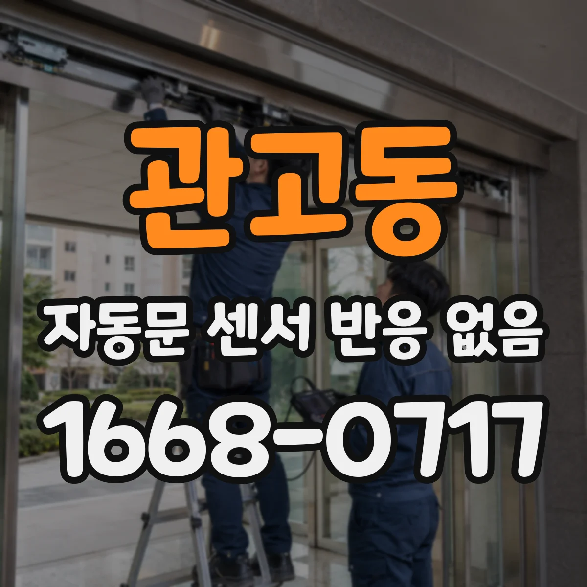 관고동 자동문 센서 반응 없음