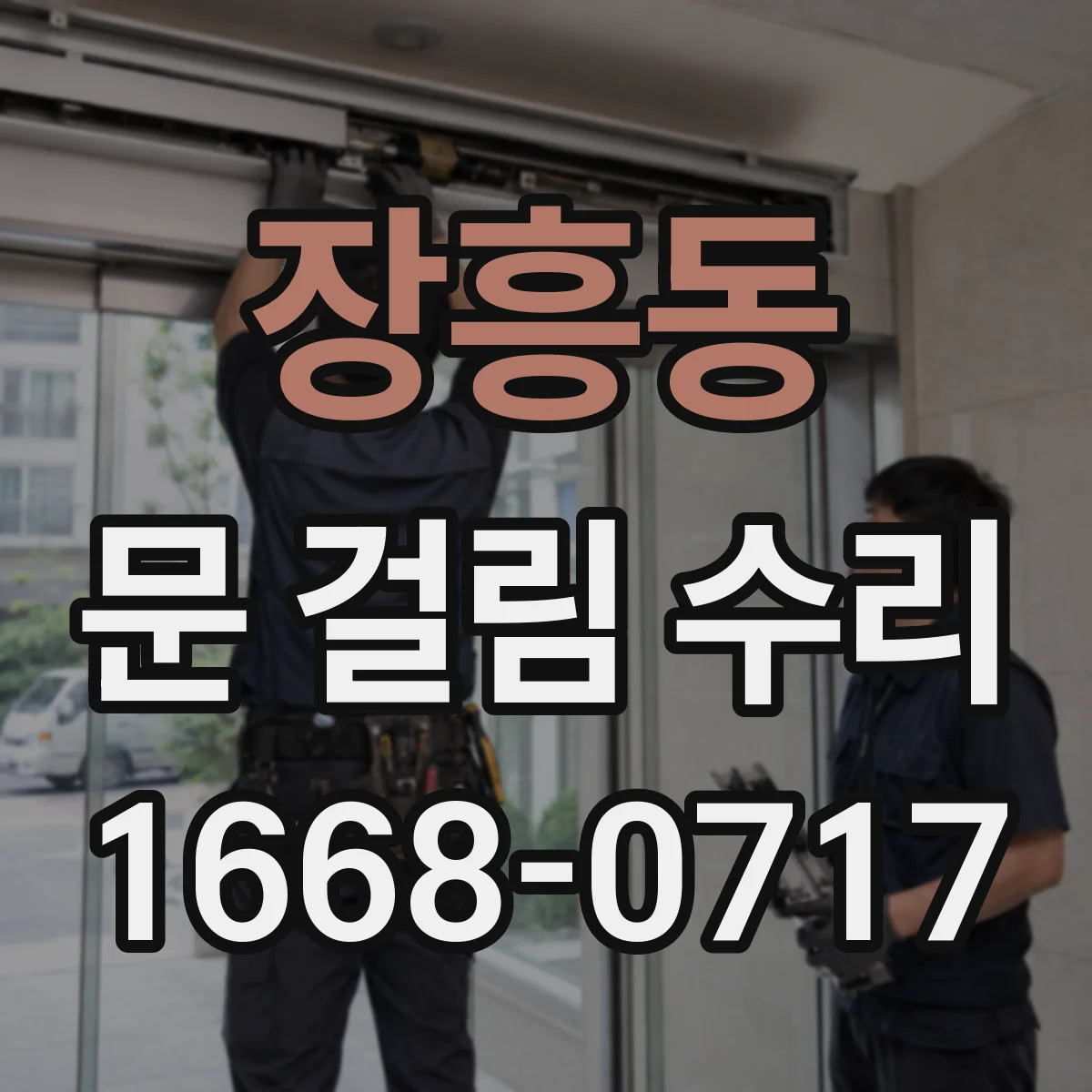 장흥동 문 걸림 수리