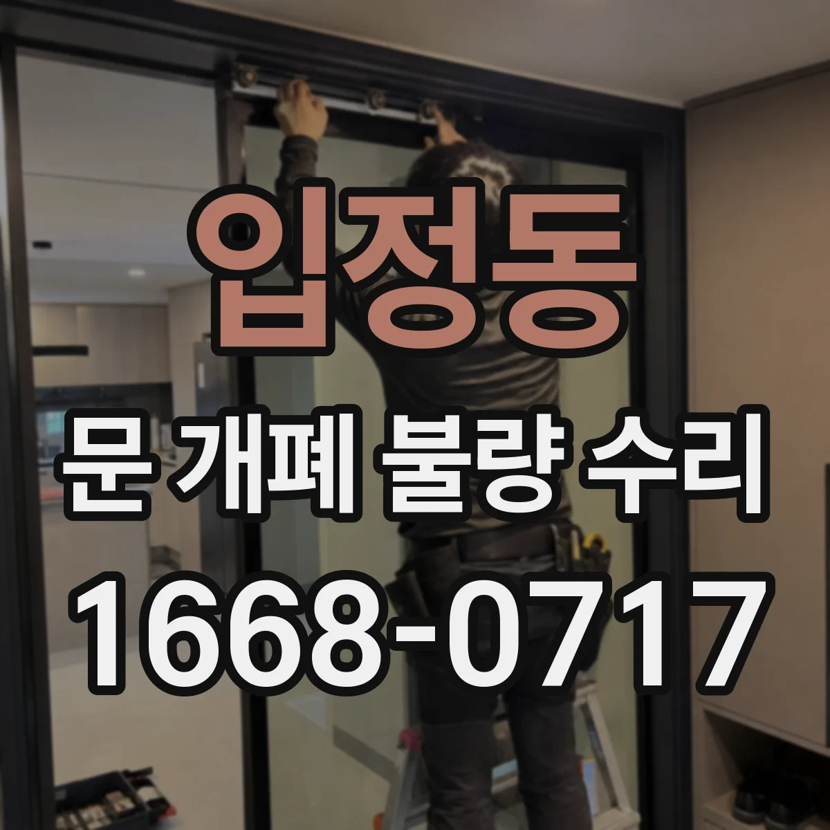 입정동 문 개폐 불량 수리