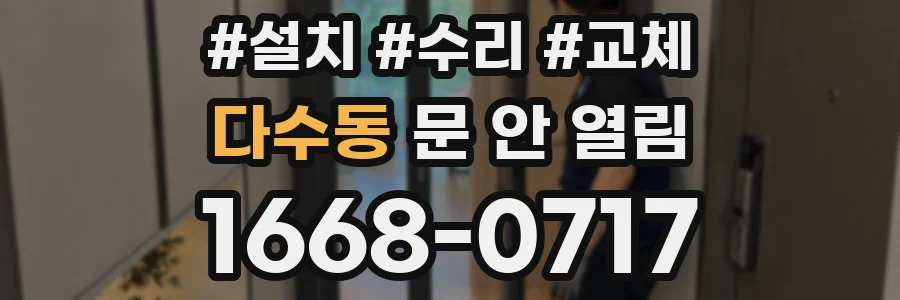 다수동 문 안 열림