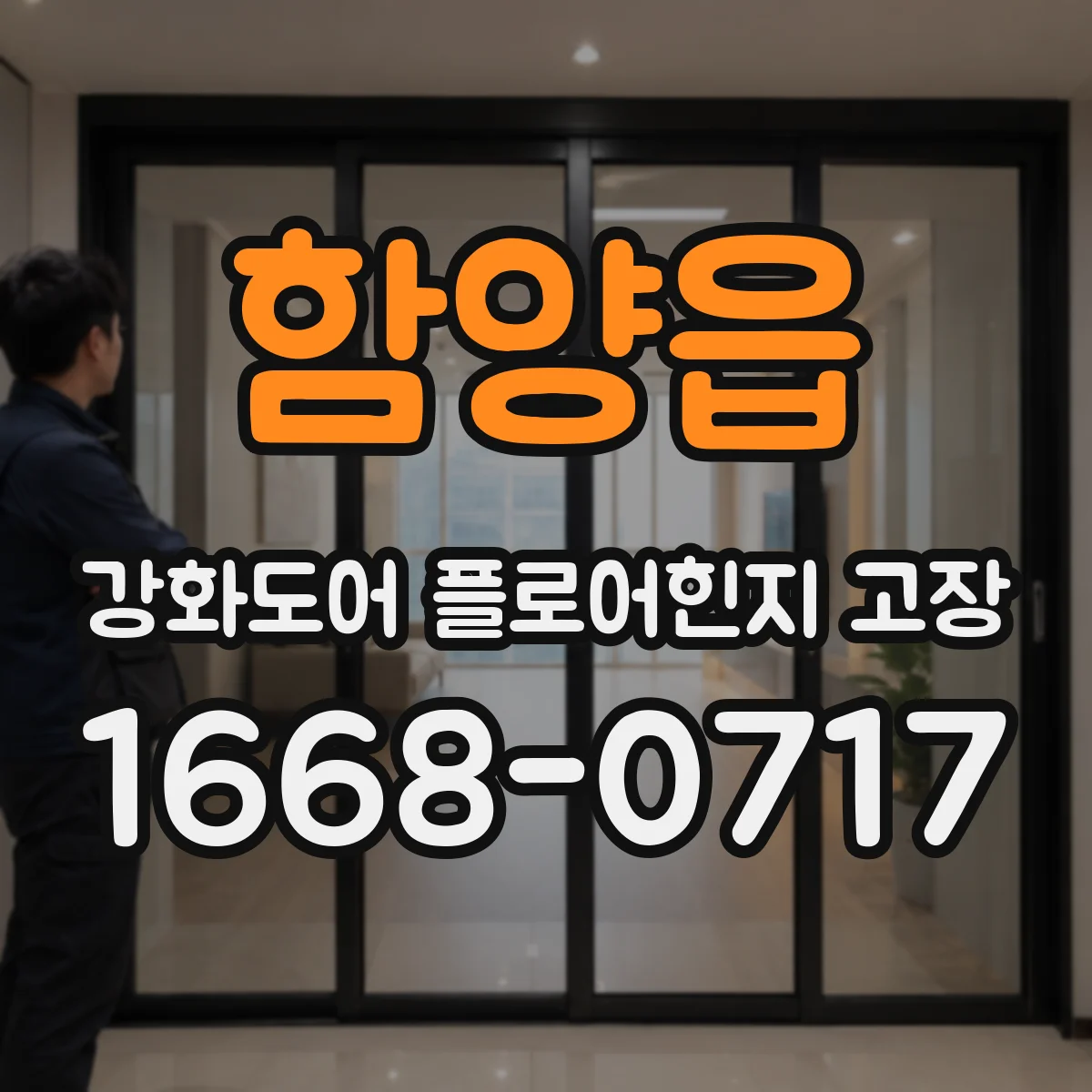 함양읍 강화도어 플로어힌지 고장