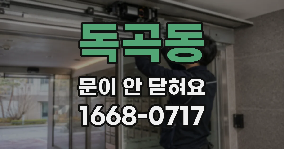 독곡동 문이 안 닫혀요
