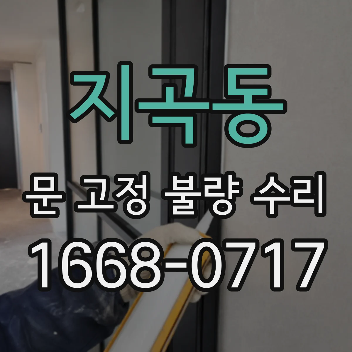 지곡동 문 고정 불량 수리