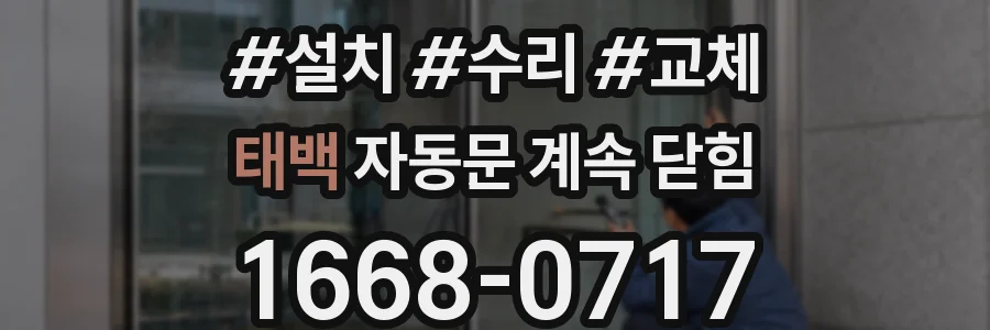태백 자동문 계속 닫힘